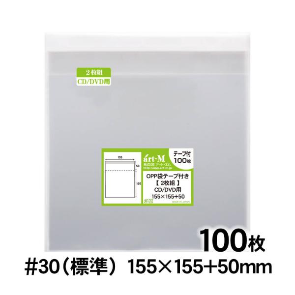 OPP袋 2枚組CDケース（ヨコ入れタイプ）用 テープ付 100枚 30ミクロン厚（標準） 155×...