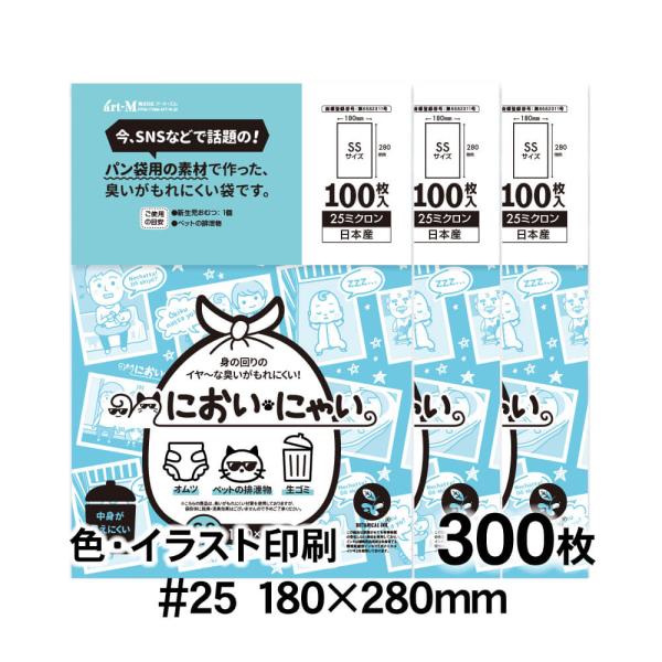 においにゃい SSサイズ 中身が見えにくいイラスト入り 300枚 25ミクロン厚 180×280mm...