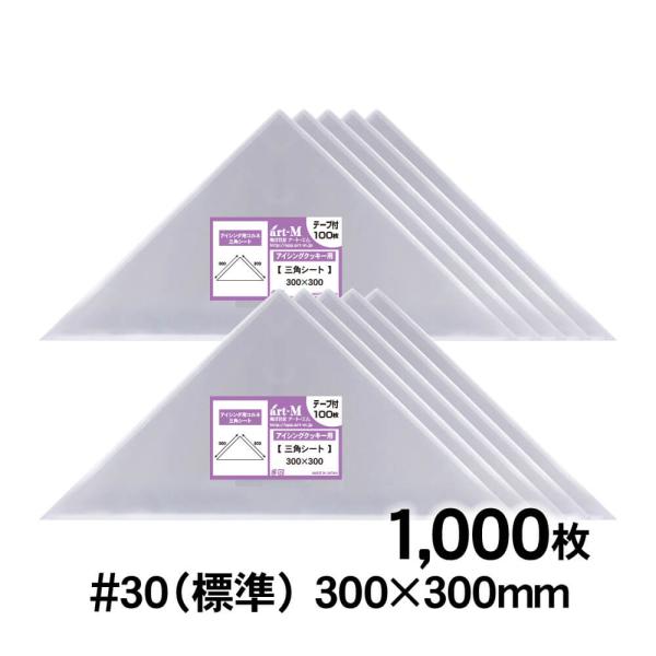 【土日はポイント+3%】 OPP アイシング用コルネ 三角シート 300×300mm 1000枚 3...