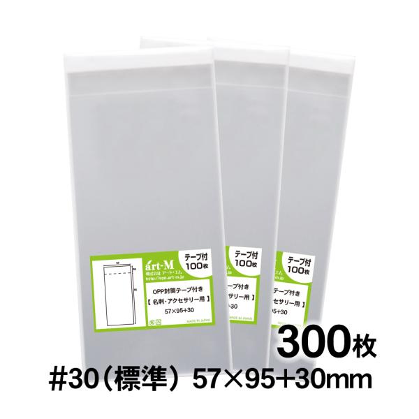 OPP袋 名刺 テープ付 名刺・アクセサリー用 300枚 30ミクロン厚（標準） 57×95+30m...