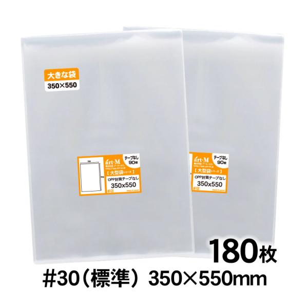 OPP袋 350×550 テープなし 180枚 30ミクロン厚（標準） 350×550mm 追跡番号...