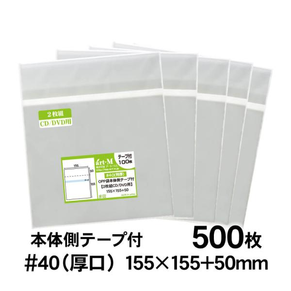 OPP袋 2枚組CDケース（ヨコ入れタイプ）用 本体側テープ付 500枚 40ミクロン厚（厚口） 1...