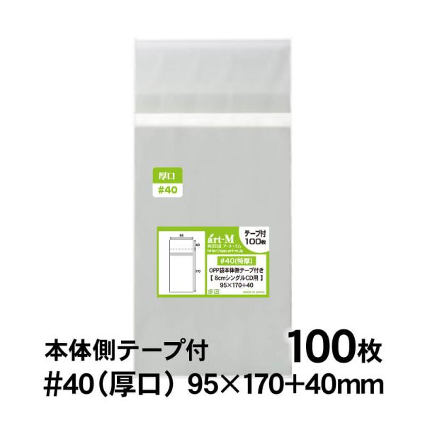 OPP袋 8cmシングルCD用 本体側テープ付 100枚 40ミクロン厚（厚口） 95×170+40...