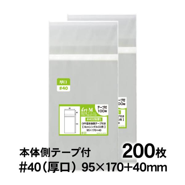 OPP袋 8cmシングルCD用 本体側テープ付 200枚 40ミクロン厚（厚口） 95×170+40...