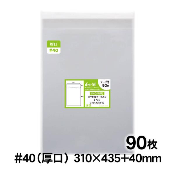 OPP袋 A3 テープ付 90枚 40ミクロン厚（厚口） 310×435+40mm 透明袋 国産 二...