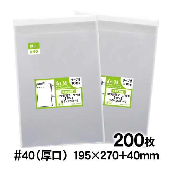 OPP袋 B5 テープ付 200枚 40ミクロン厚（厚口） 195×270+40mm 追跡番号あり ...