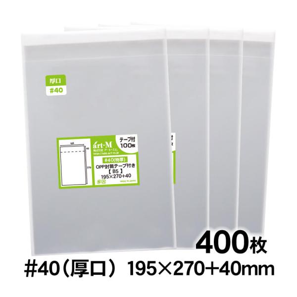 OPP袋 B5 テープ付 400枚 40ミクロン厚（厚口） 195×270+40mm 追跡番号あり ...