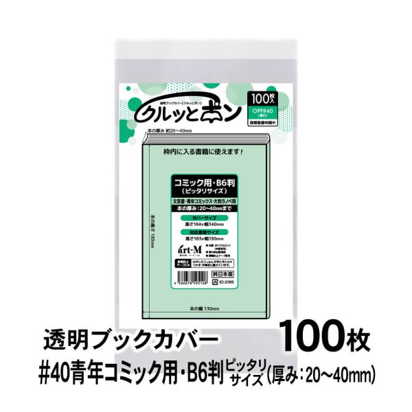 透明ブックカバー クルッとポン 青年コミック用 B6判 （厚さ20〜40mm） ピッタリサイズ 10...