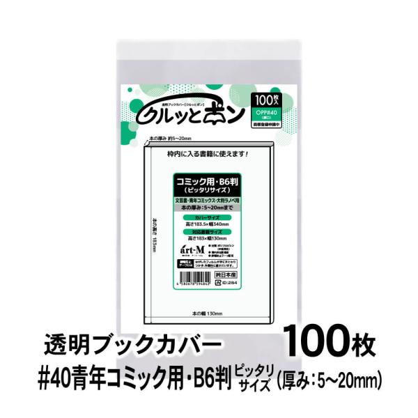 透明ブックカバー クルッとポン 青年コミック用 B6判 （厚さ5〜20mm） ピッタリサイズ 100...