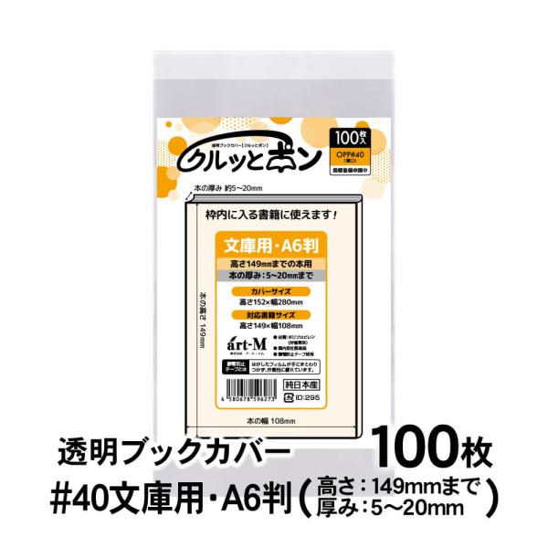 透明ブックカバー クルッとポン 文庫用 A6判（高さ149mmまでの本用） 100枚 対応書籍（高さ...