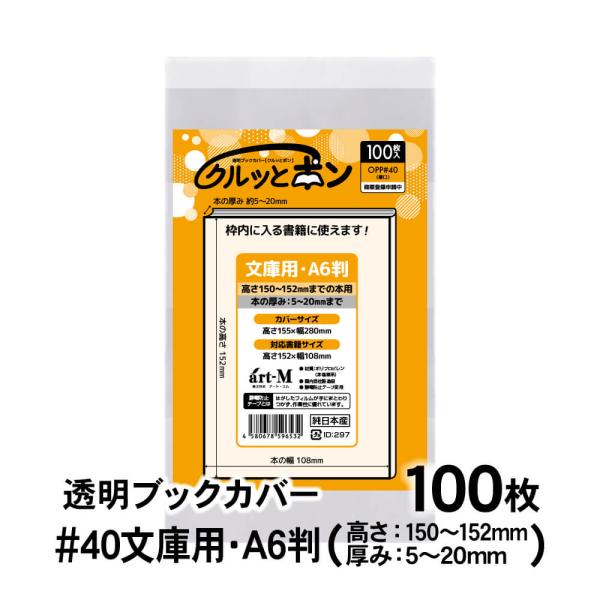 透明ブックカバー クルッとポン 文庫用 A6判（高さ150〜152mmの本用） 100枚 対応書籍（...