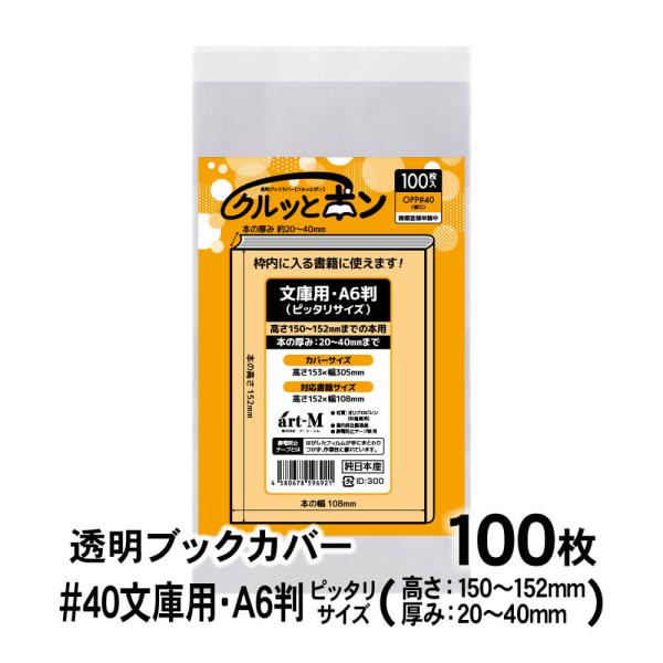 透明ブックカバー クルッとポン 文庫用 A6判（高さ150〜152mm／厚さ20〜40mm） ピッタ...