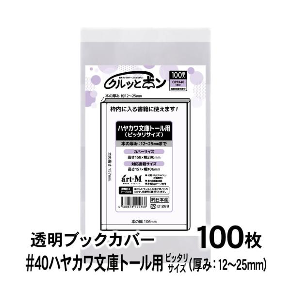 透明ブックカバー クルッとポン ハヤカワ文庫トール用（厚さ12〜25mm） ピッタリサイズ 100枚...