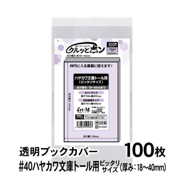 透明ブックカバー クルッとポン ハヤカワ文庫トール用（厚さ18〜40mm） ピッタリサイズ 100枚...