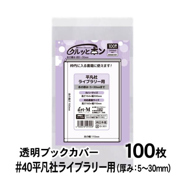 透明ブックカバー クルッとポン 平凡社ライブラリー用 100枚 対応書籍（高さ160×幅110mm）...