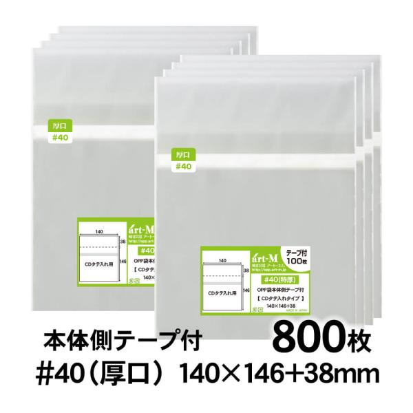 OPP袋 CDタテ入れタイプ 本体側テープ付 800枚 40ミクロン厚（厚口） 140×146+38...