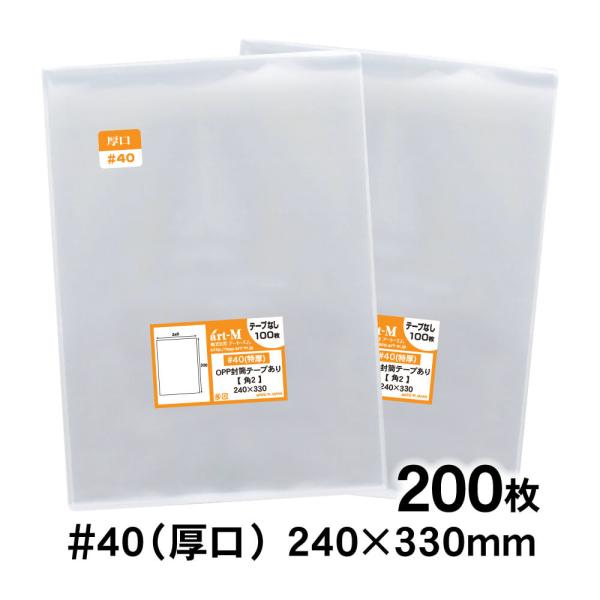 OPP袋 角2 テープなし 200枚 40ミクロン厚（厚口） 240×330mm 透明袋 国産