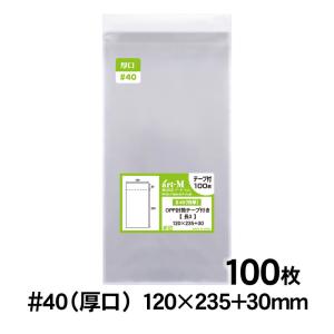 OPP袋 長3 テープ付 100枚 40ミクロン厚（厚口） 120×235+30mm 透明袋 国産