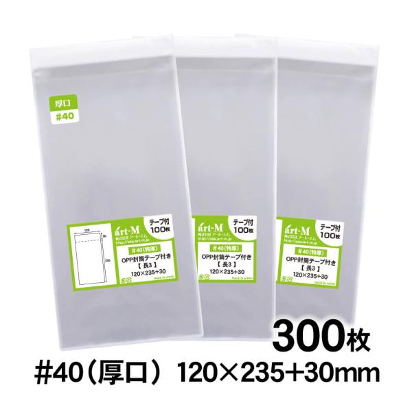 OPP袋 長3 テープ付 300枚 40ミクロン厚（厚口） 120×235+30mm 透明袋 国産