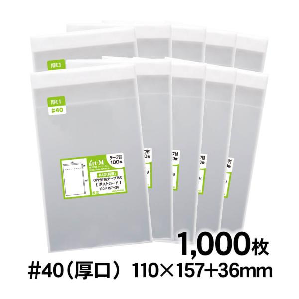 OPP袋 ポストカード用 テープ付 1000枚 40ミクロン厚（厚口） 110×157+36mm 透...