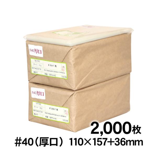 OPP袋 ポストカード用 テープ付 2000枚 40ミクロン厚（厚口） 110×157+36mm 透...