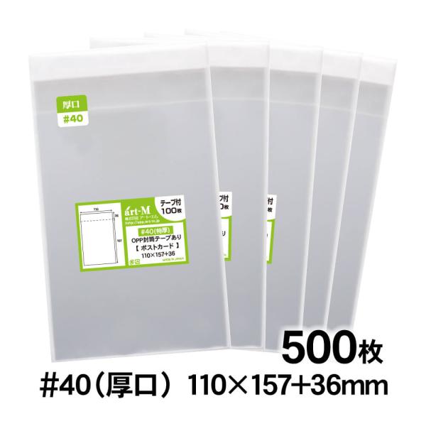 OPP袋 ポストカード用 テープ付 500枚 40ミクロン厚（厚口） 110×157+36mm 透明...