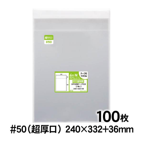 OPP袋 角2 テープ付 100枚 50ミクロン厚（超厚口） 240×332+36mm 透明袋 国産...