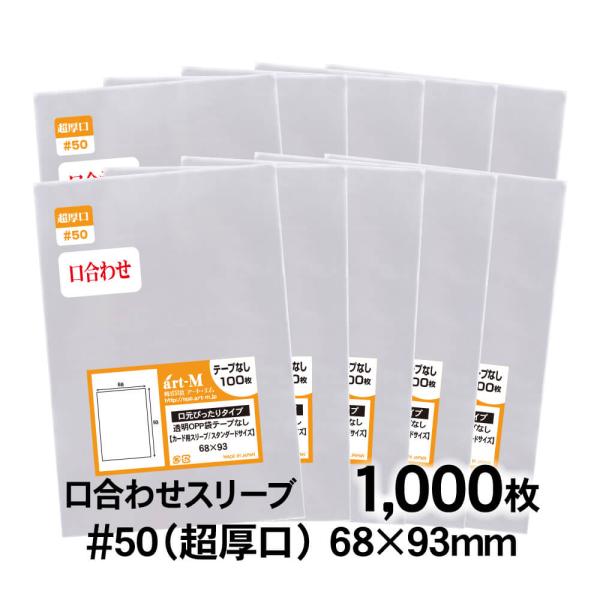 OPP袋 68×93 口合わせ スタンダード袋 テープなし 1000枚 50ミクロン厚（超厚口） 6...