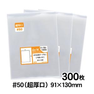 OPP袋 L判サイズ用 スリーブ テープなし 300枚 50ミクロン厚（超厚口） 91×130mm 国産 透明袋