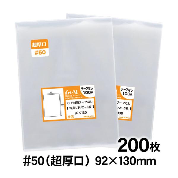 OPP袋 L判 テープなし 2〜3枚サイズ 200枚 50ミクロン厚（超厚口） 92×130mm 追...