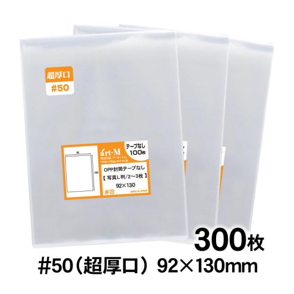 OPP袋 L判 テープなし 2〜3枚サイズ 300枚 50ミクロン厚（超厚口） 92×130mm 追...