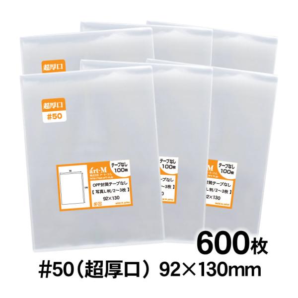 OPP袋 L判 2〜3枚封入用 テープなし 600枚 50ミクロン厚（超厚口） 92×130mm 透...
