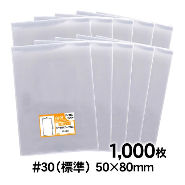 OPP袋 50×80 小袋 テープなし 1000枚 30ミクロン厚（標準）50×80mm 透明袋 国...