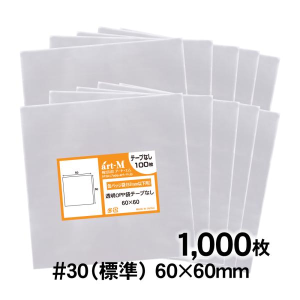 OPP袋 60×60 正四角型袋 テープなし 1000枚 追跡番号付 国産 30ミクロン厚（標準） ...