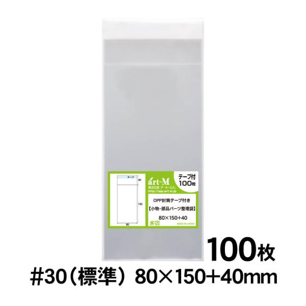 OPP袋 80×150 小袋 テープ付 100枚 30ミクロン厚（標準） 80×150+40mm 透...