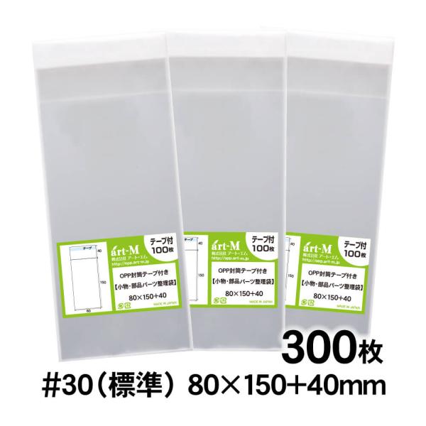 OPP袋 80×150 小袋 テープ付 300枚 30ミクロン厚（標準） 80×150+40mm 透...