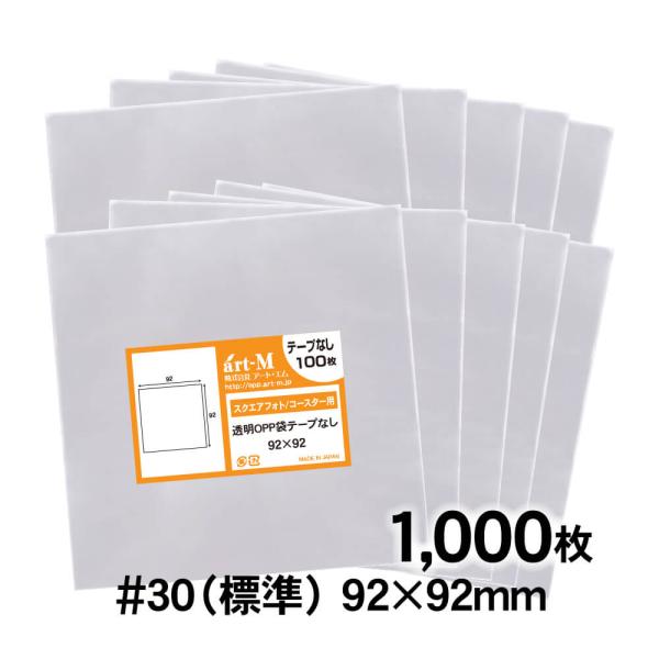 OPP袋 92×92 テープなし 1000枚 追跡番号付 国産 30ミクロン厚（標準） 92×92m...