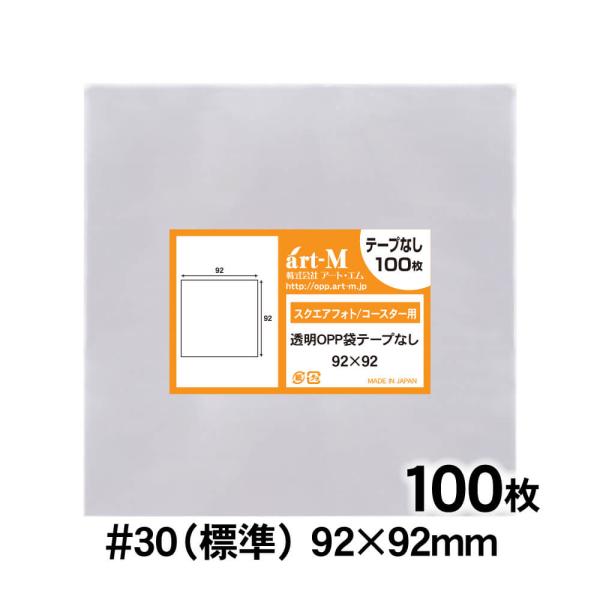 OPP袋 92×92 テープなし 100枚 追跡番号付 国産 30ミクロン厚（標準） 92×92mm