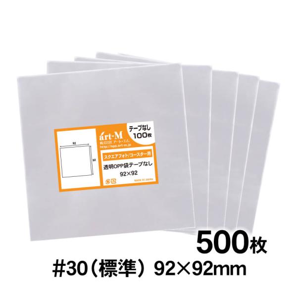 OPP袋 92×92 テープなし 500枚 30ミクロン厚（標準） 92×92mm 追跡番号あり 国...