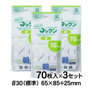 薬の飲み忘れと飲み過ぎを防ぐ薬袋 ラクしてゴックン 朝用 70枚入×3袋セット 実用新案・意匠登録商品｜アート・エム