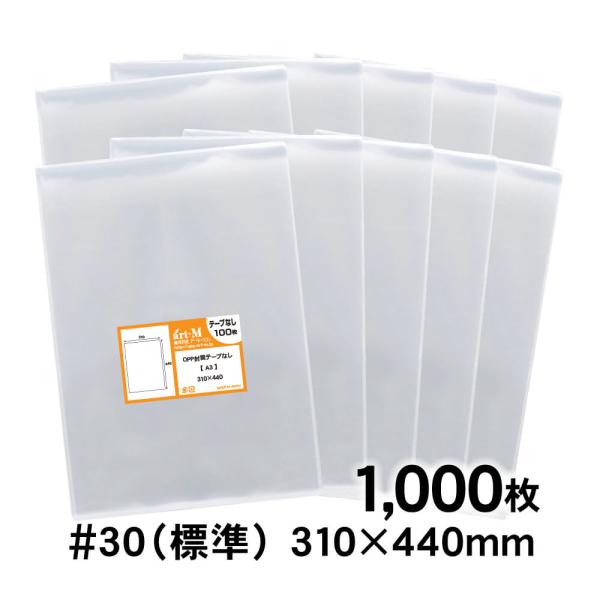 OPP袋 A3 テープなし 1000枚 30ミクロン厚（標準） 310×440mm 透明袋 国産