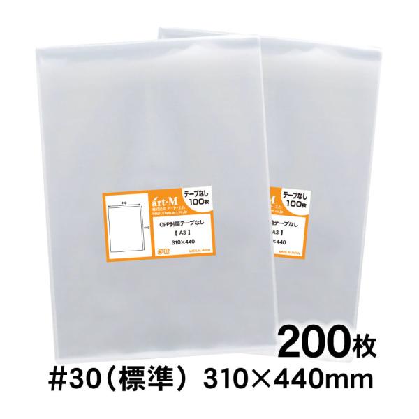 OPP袋 A3 テープなし 200枚 30ミクロン厚（標準） 310×440mm 透明袋 国産 二つ...