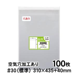 OPP袋 A3 空気穴あり テープ付 100枚 30ミクロン厚（標準） 310×435+40mm 透明袋 国産 二つ折り発送