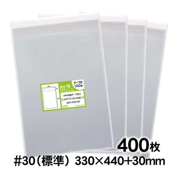 OPP袋 A3ワイド 2cm巾広 テープ付 400枚 30ミクロン厚（標準） 330×440+30m...