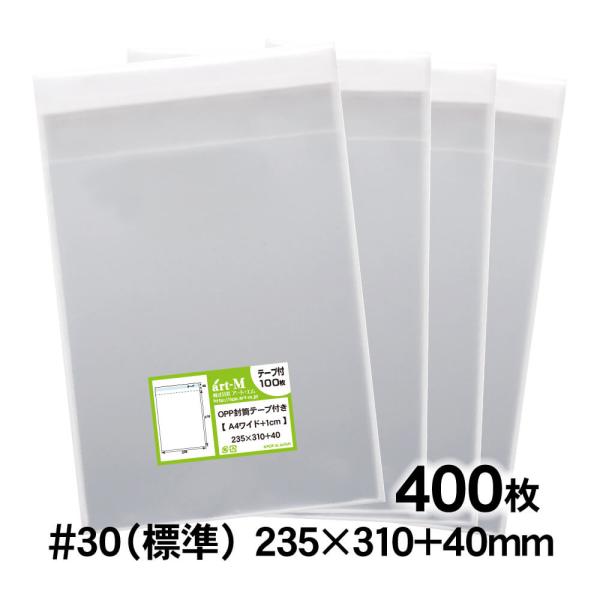 OPP袋 A4ワイド 1cm巾広 テープ付 400枚 30ミクロン厚（標準） 235×310+40m...