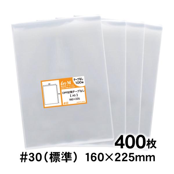 OPP袋 A5 テープなし 400枚 30ミクロン厚（標準） 160×225mm 追跡番号あり 国産