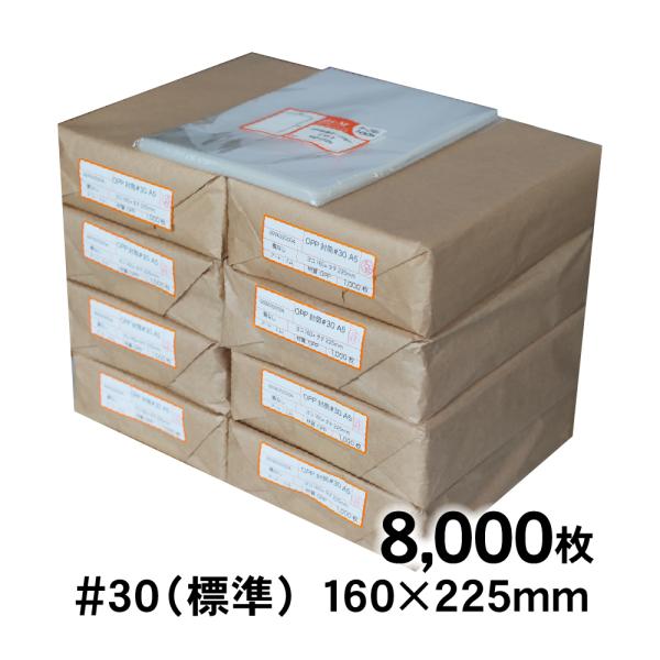 【土日はポイント+3%】 OPP袋 A5 テープなし 8000枚 30ミクロン厚（標準） 160×2...