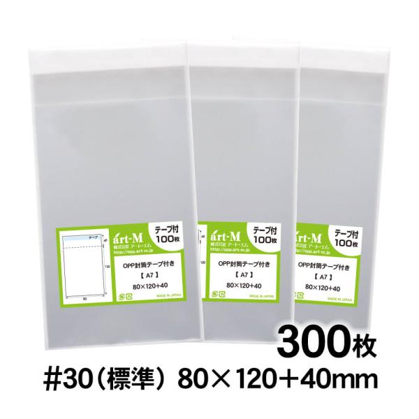 OPP袋 A7 テープ付 300枚 30ミクロン厚（標準） 80×120+40mm 透明袋 国産