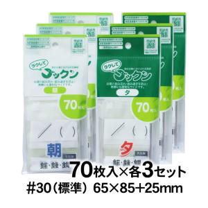 薬の飲み忘れと飲み過ぎを防ぐ薬袋 ラクしてゴックン 朝・夕用 70枚入×3袋セット 実用新案・意匠登録商品｜アート・エム