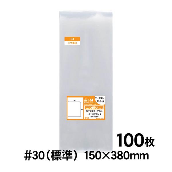 OPP袋 B4サイズ2つ折り テープなし 100枚追跡番号付 30ミクロン厚（標準） 150×380...